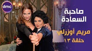 برنامج صاحبة السعادة - الحلقة الـ 13 الموسم الأول | مريم أوزرلي | الحلقة كاملة