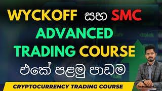 මේ පාඩම් කොච්චර වැදගත්ද ?. Advanced Trading Course එකේ පළමු පාඩම  | BY ZIGMAVERSE