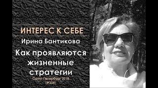 Интерес к себе (356) Ирина Бантикова: Как проявляются жизненные стратегии