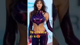 কি ভাবে লডে হ। হ।  #banglanewnatok #bangla #love #desibangla newsremix dj songdj mixremix songsyou