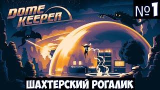 Dome Keeper Прохождение #1