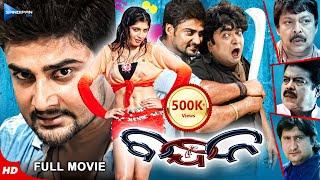 Bandhan | ବନ୍ଧନ | Odia Full Movie HD | Sambit, Mihir Das, Raimohan | New Film | Sandipan Odia