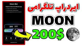 آموزش دریافت 200$ کسب درآمد دلاری از ایردراپ تلگرامی رایگان MOON | کسب درآمد دلاری