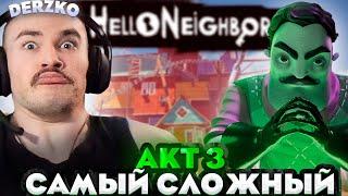 САМЫЙ СЛОЖНЫЙ АКТ в ПРИВЕТ СОСЕД | derzko69 | Hello neighbor