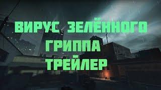 "Вирус Зелёного Гриппа"|Gmod Сериал|Трейлер