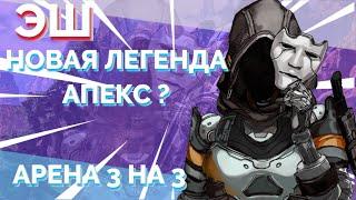 ЭШ НОВАЯ ЛЕГЕНДА 9 СЕЗОНА APEX LEGENDS | АРЕНА 3 НА 3 АПЕКС | СЛИВ 9 СЕЗОНА АПЕКС