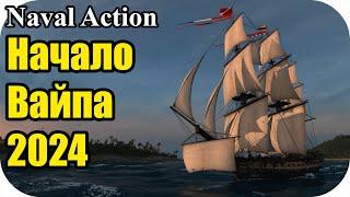 Начало вайпа + обнова! 2024 | Naval Action