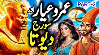 UmroAyyar Aur Suraj Devta | Urdu Hindi Horror Story | Part 2