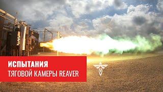 Испытание тяговой камеры Reaver производства Firefly Aerospace