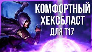 [3.24] Плут Хексбласт мины. Гайд по билду на Бандита для фарма Т17 в Path of Exile | LootKeeper