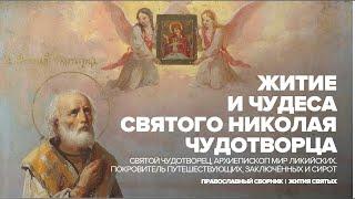 Вера в Бога. Христианство. Православие. День памяти Святого Николая Чудотворца
