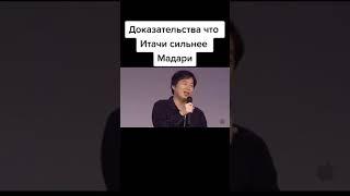 ДОКАЗАТЕЛЬСТВА ЧТО ИТАЧИ СИЛЬНЕЕ МАДАРЫ!!!/Итачи Учиха/Мадара Учиха