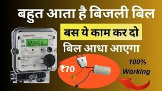 ₹70 का डिवाइस लगाकर बिजली बिल कम करो| बिजली बिल कम करने का धांसू तरीका| Electric Meter Device