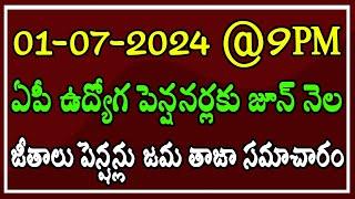 01-07-2024 @9PM ఏపీ ప్రభుత్వ ఉద్యోగ & పెన్షనర్లకు జూన్ నెల జీతాలు & పెన్షన్లు జమ తాజా సమాచారం