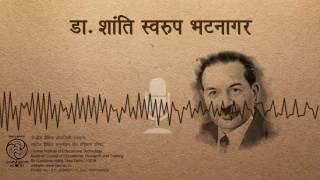 Dr. Shanti Swaroop Bhatnagar / डॉ. शांति स्वरुप भटनागर