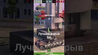 Бронебойный заряжай. Лучший выстрел #мем #wotblitz #бк #worldoftanksblitz #tanksblitz #tanks