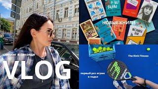 VLOG | винтажный шопинг, секонд, книжная ярмарка, выставка Россия, падел, спорт