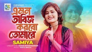 Emon Tabiz Korbo Tomare । এমন তাবিজ করবো তোমারে । Samiya । Hasan Motiur Rahman। New Bangla Folk Song