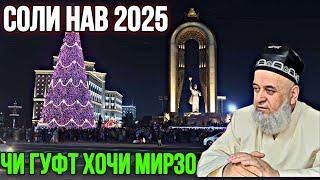 ХОЧИ МИРЗО ЧИ ГУФТ СОЛИ НАВ 2025 ОГОХ БОШЕД МАРДУМ