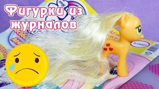 Эпплджек Рапунцель - самая ужасная фигурка из журнала My Little Pony :(