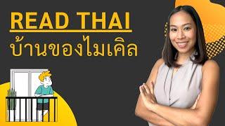 Read Thai ฝึกอ่านไทย - บ้านของไมเคิล (story 1)