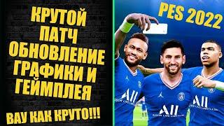 В PES 2022 ОБНОВИЛИ ГРАФИКУ И ГЕЙМПЛЕЙ СТАЛО ЛУЧШЕ ОТ ЭТОГО ПАТЧА? EFOOTBALL 22 PRO EVOLUTION SOCCER