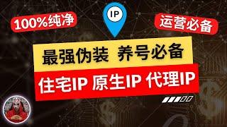 2024年最新高质量住宅ip推荐|原生ip静态动态住宅ip购买|住宅ip中转|海外项目跨境电商运营必备的住宅ip代理|如何购买搭建住宅ip？