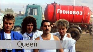 Queen - Говновоз (I want to break free ai cover)