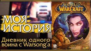 World of Warcraft. Моя классика. Моя история.