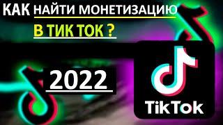 Монетизация тик ток Где ее найти ?