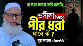 ১০০% দামি কথা যা আপনার হৃদয়কে নাড়িয়ে দিবে || Muslim's Aim in life || Allama Mozammel Haque New Waz