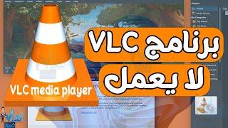 مشكلة عدم عمل برنامج vlc او عدم تشغيل الفيديو في برنامج VLC Media Player
