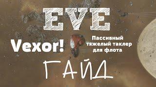 EVE Online – Vexor! Пассивный тяжелый таклер для флота! (ГАЙД) [ANSY]