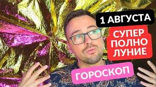 СУПЕРЛУНИЕ В ВОДОЛЕЕ 1 АВГУСТА ГОРОСКОП от Anatoly Kart