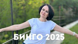 СП «Бинго - 2025» - Грандиозные планы на год!!! Вступительное видео