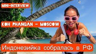 Индонезийка едет в Россию • Интервью с женой Индонезийкой • Koh Phangan