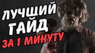 Каннибал - Гайд за 1 минуту. Лучший билд Dead by daylight #shorts