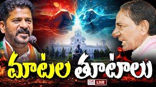 LIVE⭕- అసెంబ్లీలో మాటల తూటాలు | CM Revanth Reddy VS KCR In Assembly | CVR News