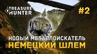 Treasure Hunter Simulator #2 - Новый металлоискатель. Немецкий шлем