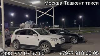 Москва Ташкент такси Санкт-Петербург Ташкент такси Узбекистан Россия такси