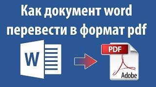 Как документ word перевести в формат pdf