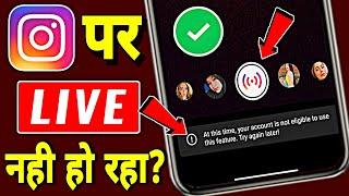 Instagram Par Live Nahi Chal Raha Hai | Instagram Live Not Working | Instagram Live Problem 2024