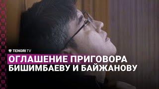 Оглашение приговора Куандыку Бишимбаеву и Бахытжану Байжанову