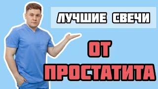 какие свечи ректальные от простатита самые эффективные