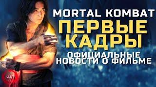 Первые кадры фильма Mortal Kombat 2021! | Официальные новости о сюжете