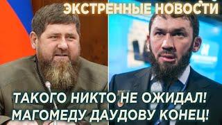 Экстренные новости из Чечни! Магомеду Даудову конец!