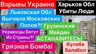 ДнепрВзрывы УкраинаУбиты ЛюдиУкраина Готовила Грязную БомбуСтрашно Днепр 30 ноября 2024 г.