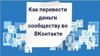 Как перевести деньги сообществу ВКонтакте