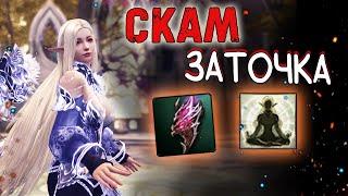 СКАМ ЗАТОЧКА | ПОВЕЛИТЕЛЬ СТИХИЙ (ДУХ)  lineage 2 essence project eva