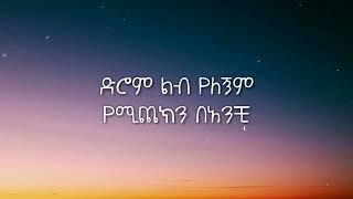 New Ethiopian Music 2021 |Abdu Kiar & Melat Kelemework - Weye Weye ወዬ ወዬ (Lyrics) | Ethiopian Music